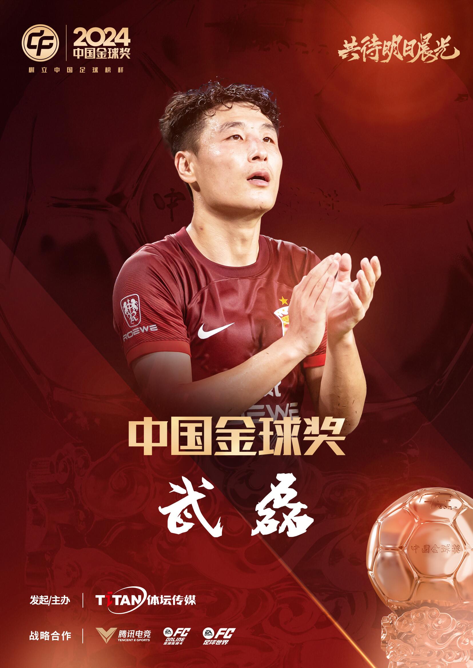  五球王！官方：武磊獲得2024中國金球獎(jiǎng)，生涯第五次當(dāng)選