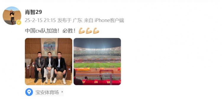  肖智曬與馮瀟霆、陳濤共同觀戰(zhàn)U20亞洲杯：中國隊加油！必勝！