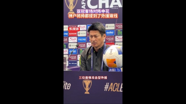 神戶主帥:申花攻擊型外援間的配合比較默契,我們需要格外關(guān)照