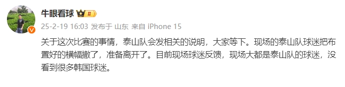 泰山跟隊:比賽的事情泰山會發(fā)相關(guān)說明,現(xiàn)場沒看到很多韓國球迷