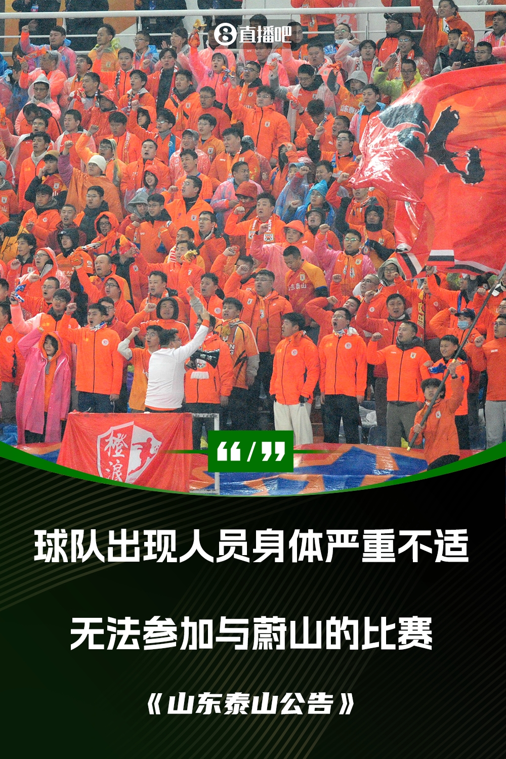 泰山退賽聲明:球隊出現(xiàn)人員身體嚴重不適 無法組成一支上場隊伍