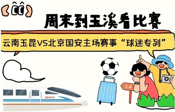  周末到玉溪見證云南玉昆中超首秀！昆明—玉溪“球迷專列”來啦！