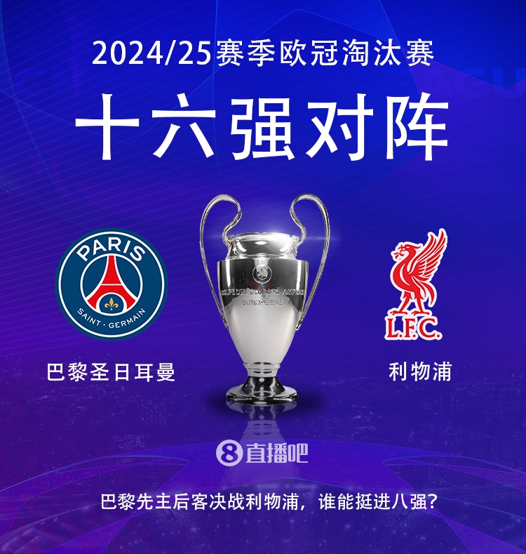 強(qiáng)強(qiáng)對(duì)話!歐冠16強(qiáng)對(duì)陣:巴黎圣日耳曼vs利物浦