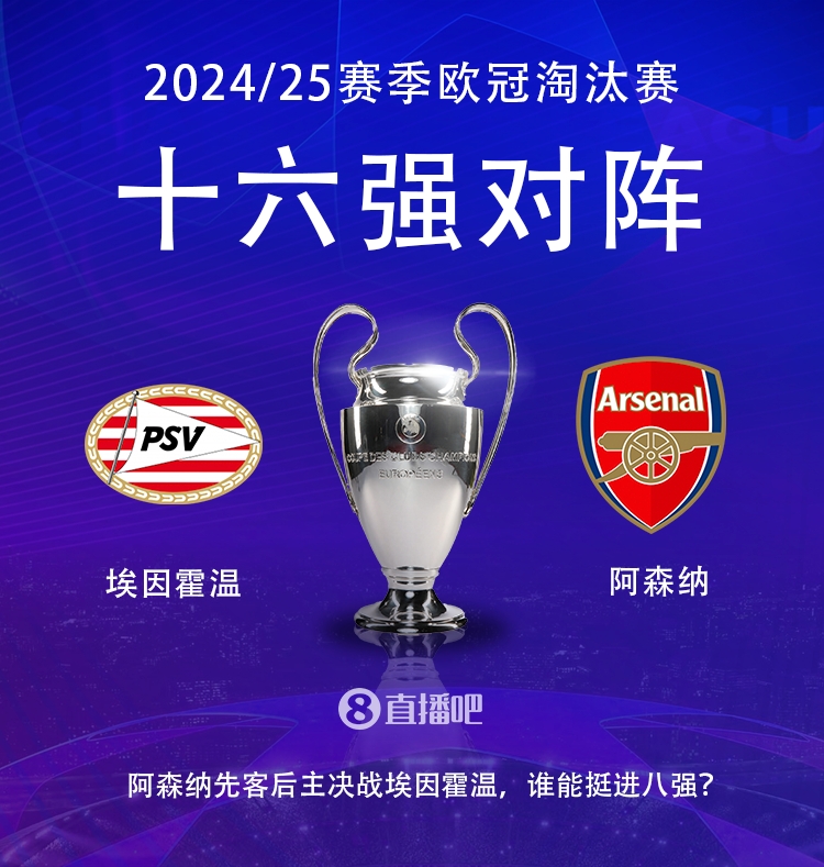 歐冠淘汰賽對(duì)陣:阿森納vs埃因霍溫
