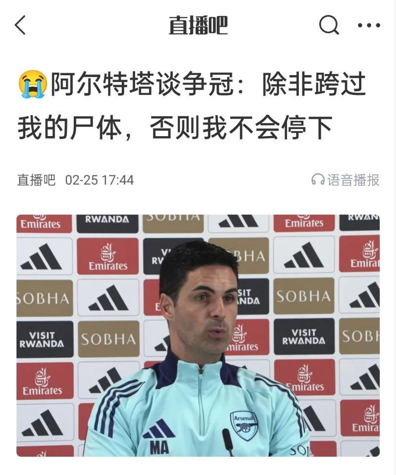 還爭(zhēng)冠嗎?阿爾特塔賽前曾表示:除非跨過(guò)我的尸體,否則不會(huì)停下