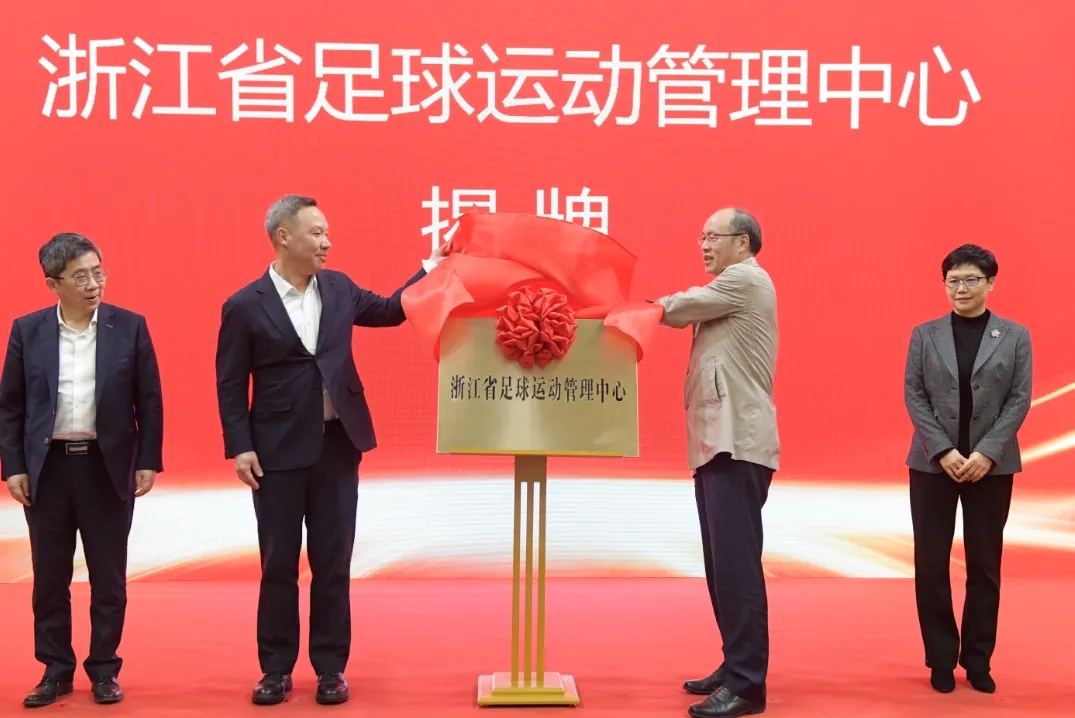 浙江省足球運動管理中心正式成立,全力推動浙江足球高質(zhì)量發(fā)展