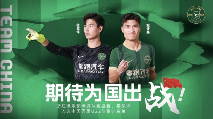 鮑盛鑫、霍深坪入選U22國足，浙江隊(duì)發(fā)布海報(bào)：期待為國出戰(zhàn)
