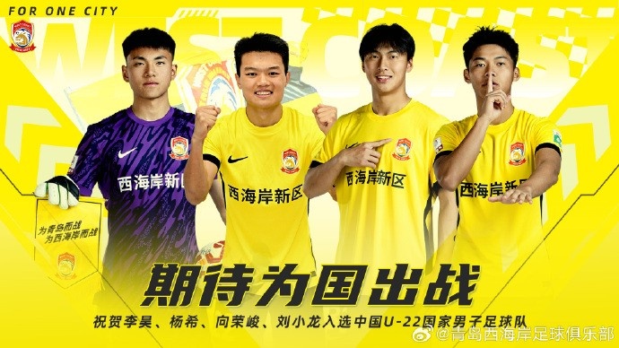  李昊、楊希、向榮峻和劉小龍入選U22國(guó)足，青島西海岸發(fā)文祝賀