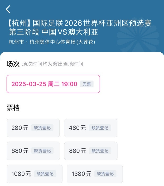  搶到票了嗎？國足世預(yù)賽vs澳大利亞門票開售，各平臺15分鐘即售罄