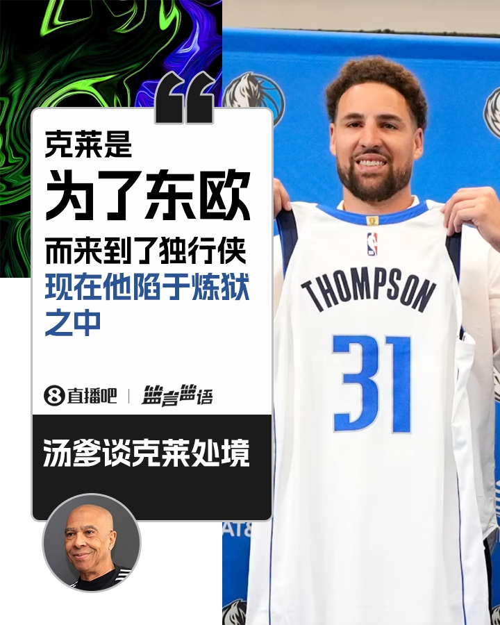 心疼兒子?湯爹:克萊是為了東歐而來獨(dú)行俠 現(xiàn)在他身處煉獄