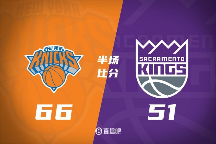 半場(chǎng)戰(zhàn)報(bào):尼克斯66-51領(lǐng)先國(guó)王 麥克布萊德16+3+4 蒙克13分3助