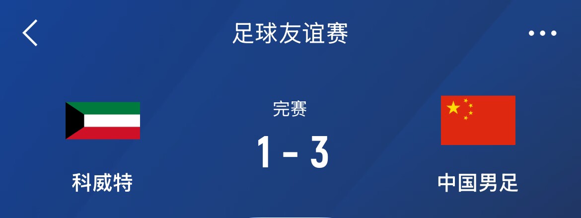  熱身賽-國足3-1科威特，李磊、拜合拉木破門，21號世預(yù)賽客戰(zhàn)沙特