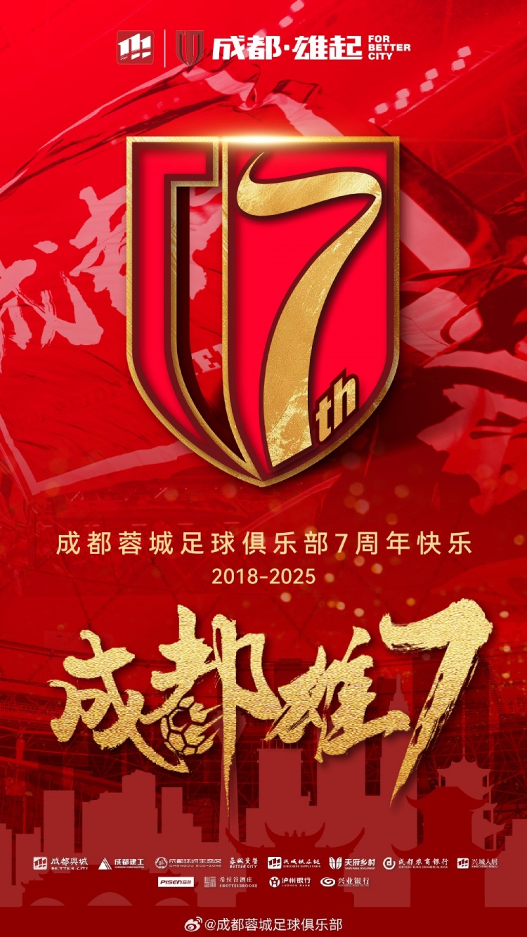  成都蓉城七周年！7年，征途漫漫；未來，請繼續(xù)與我們攜手前行