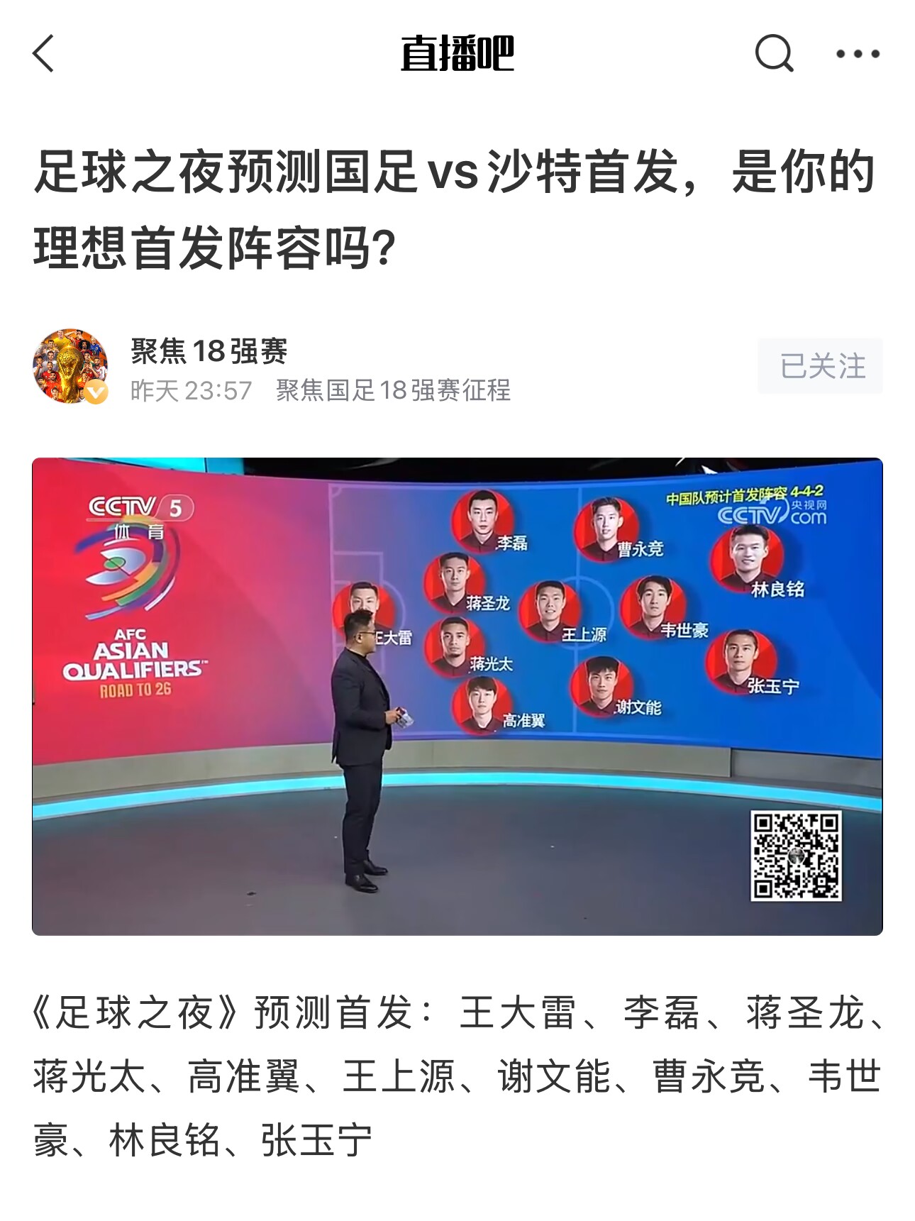《足球之夜》的厚重!足夜預(yù)測國足首發(fā)全對,甚至場上位置都全中