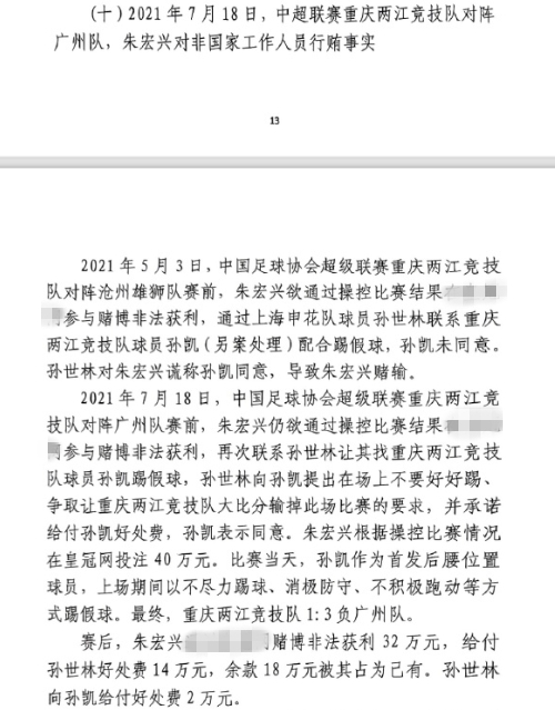 網(wǎng)傳判決書(shū):孫世林兩次找孫凱踢假球,第二次承諾好處費(fèi)孫凱同意