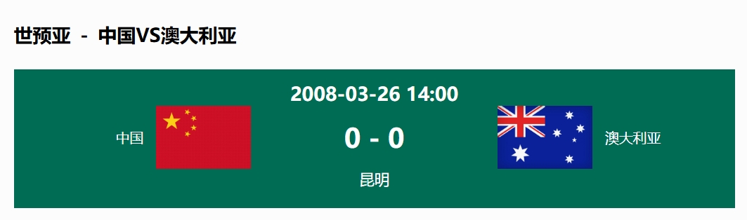  沒輸過！國足在主場(chǎng)世預(yù)賽和澳大利亞僅交手一次，0-0互交白卷