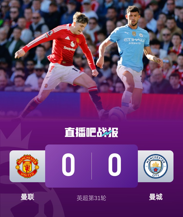  曼徹斯特是紅色的！曼聯近4次面對曼城常規(guī)時間不敗